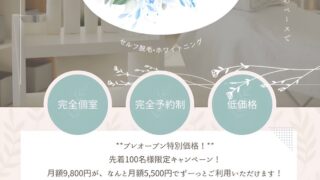月額5500円で通い放題明朗会計で安心完全無人でお財布にやさしい先着100名限定